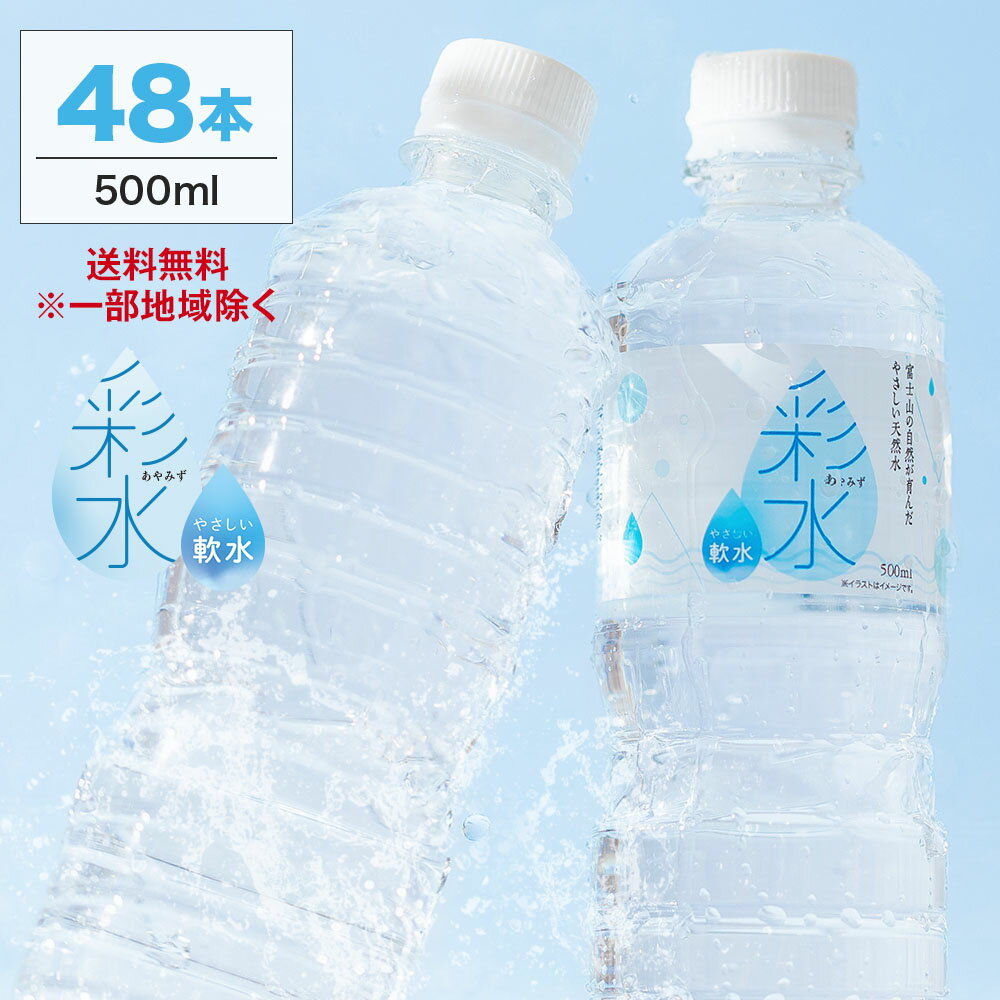 彩水-あやみず- 500ml×48本レビュー｜ライフドリンクカンパニーの国産軟水を試してみた