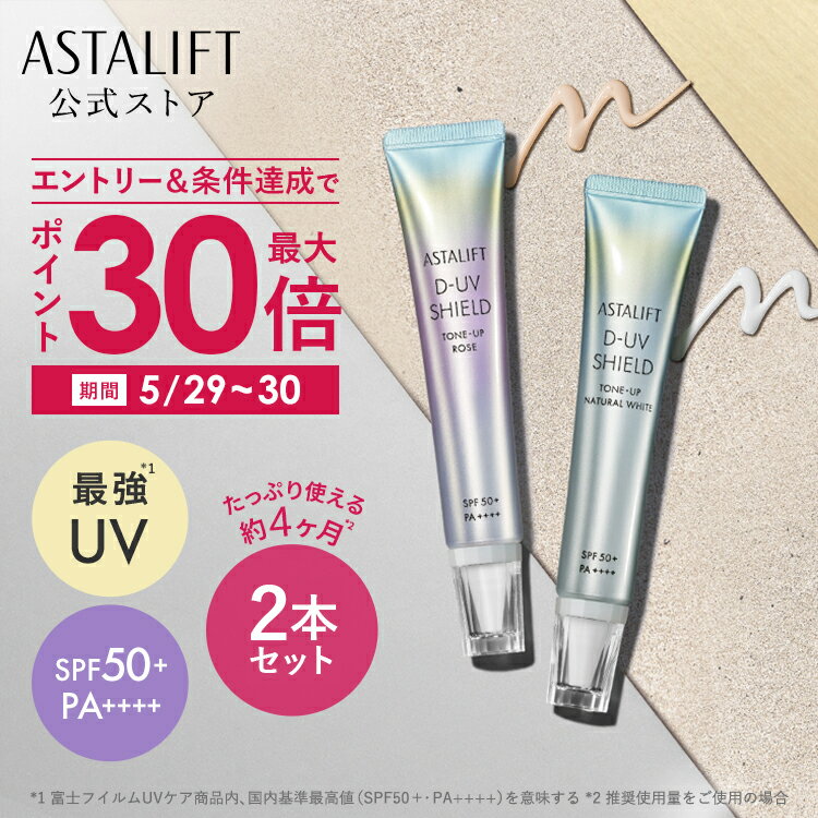 アスタリフト D-UVシールド トーンアップ レビュー｜化粧下地としても優秀な高機能日焼け止め