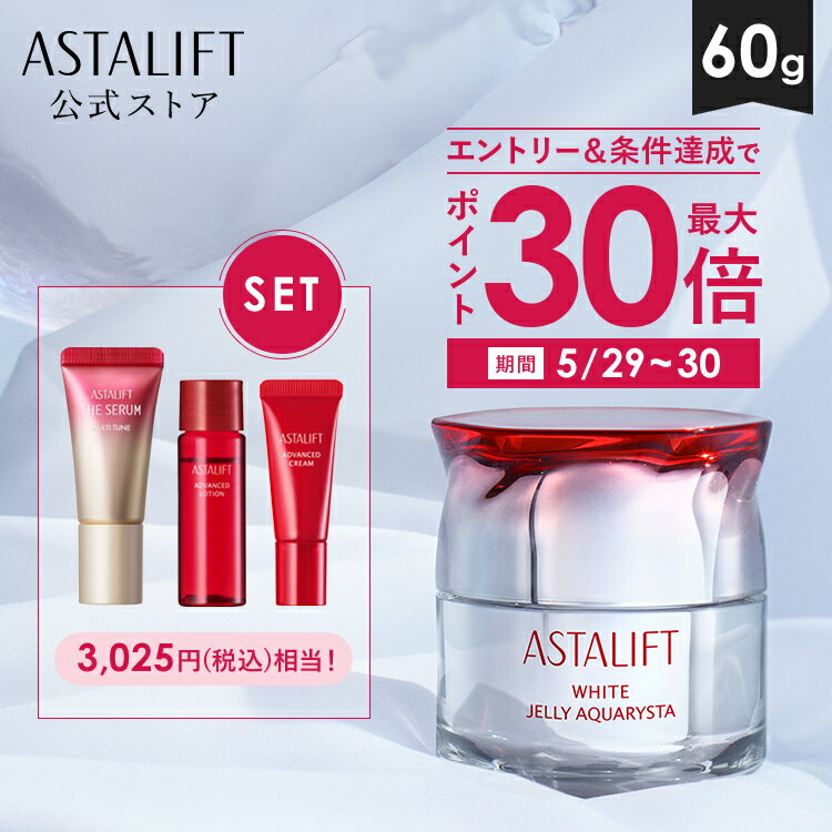 アスタリフト ホワイト ジェリー アクアリスタを実際に使って徹底レビュー
