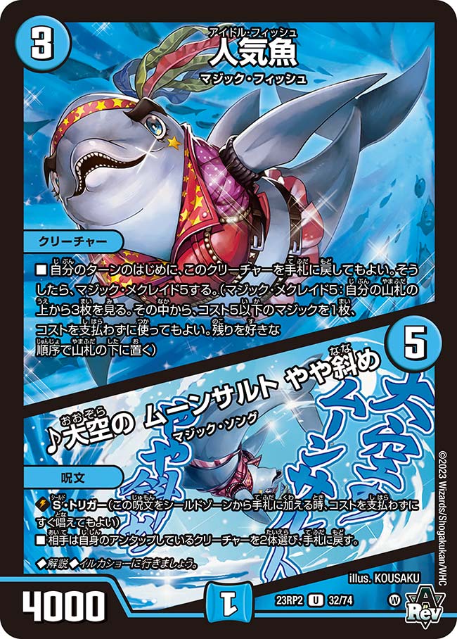 デュエル・マスターズ 23RP2 Ｕ 32/74 水 人気魚 【中古】【Sランク】