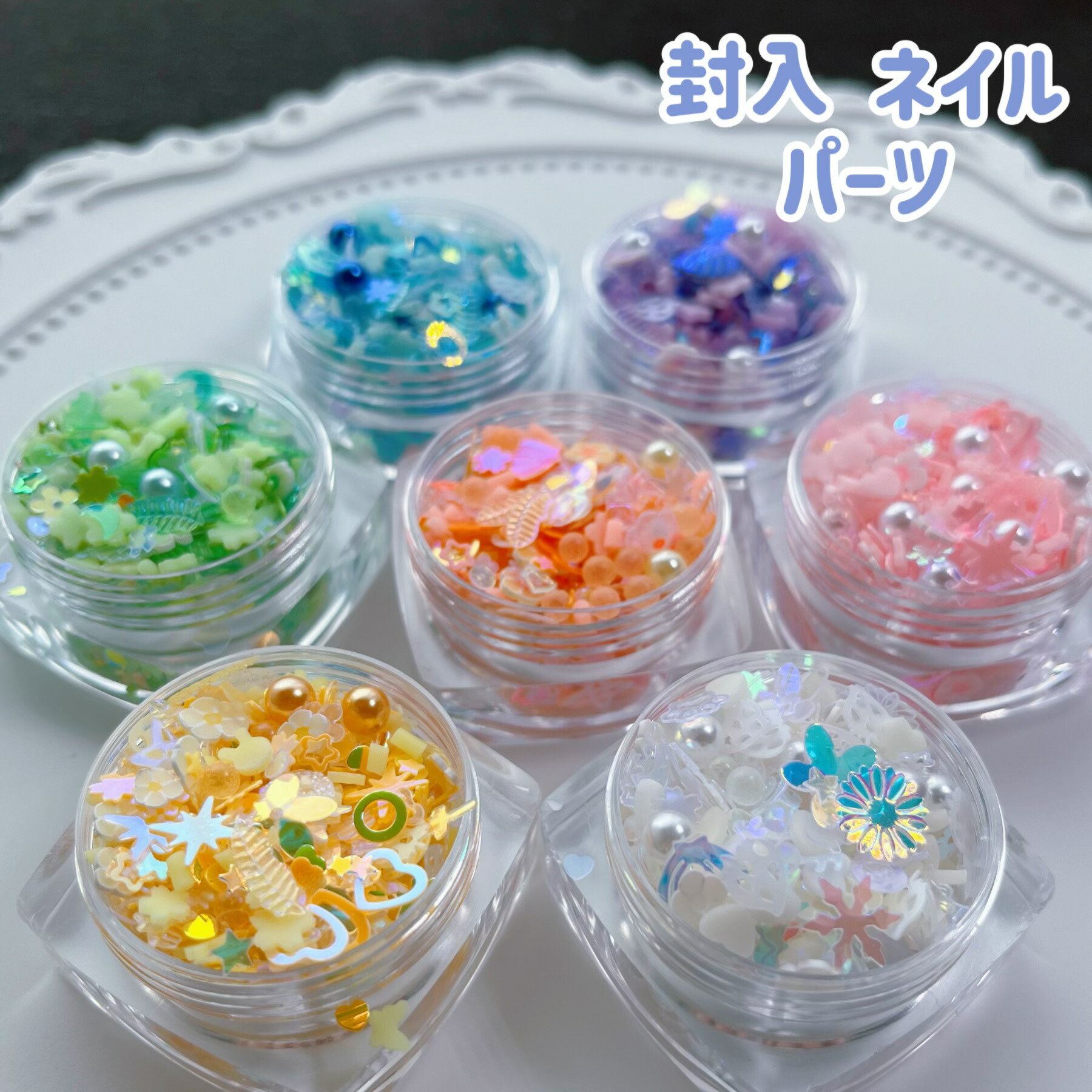 【封入パーツ】ラメホロ パール ミックス ビー ズ レジン封入 大人気 ネイルパーツ スライスパーツ プラビジュー アクセサリー シェイカー シャカシャカ ビーズ パール スライスパーツ樹脂粘土ミニパーツ フルーツ リーフ シェル フラワー ハート 《選べる7カラー＆2サイズ》
