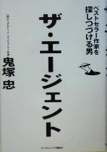 【中古】 ザ・エージェント ベストセラー作家を探しつづける男／鬼塚忠(著者)
