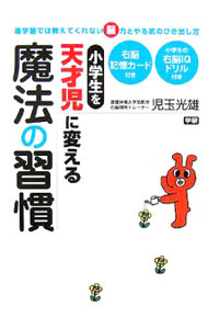 【中古】小学生を天才児に変える魔法の習慣 / 児玉光雄