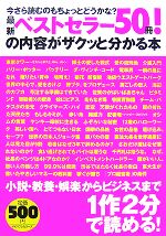 【中古】 最新ベストセラー５０冊！の内容がザクッと分かる本 今さら読むのもちょっとどうかな？／藤城真澄【編著】