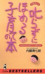 【中古】 内藤博士の叱らずにほめる子育ての本 お母さんの不安をすべて解消する ワニの本９１４ベストセラ−シリ−ズ／内藤寿七郎(著者)