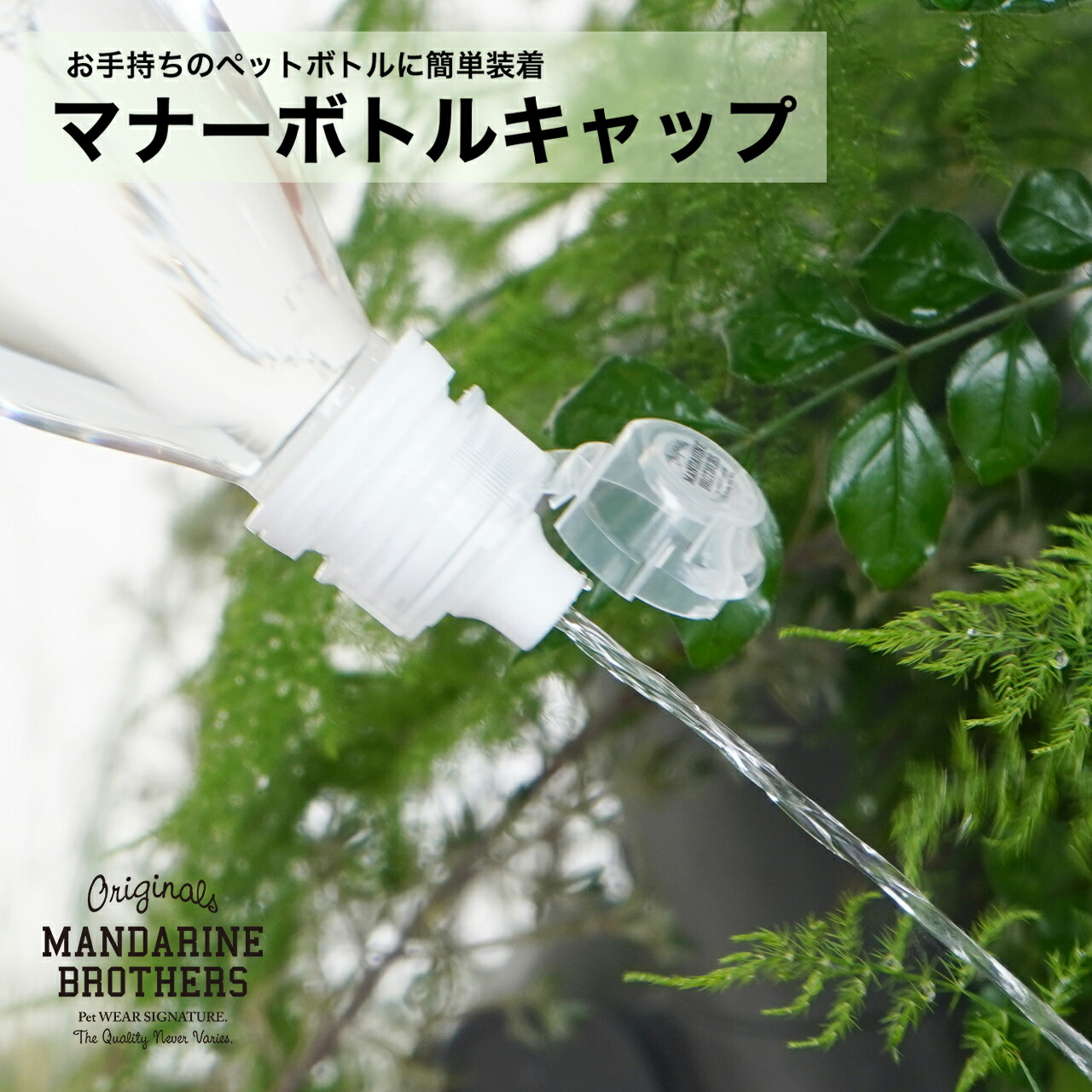 ボトルキャップ ボトルシャワー 犬 お散歩 MANDARINE BROTHERS / MANNER BOTTLE CAP