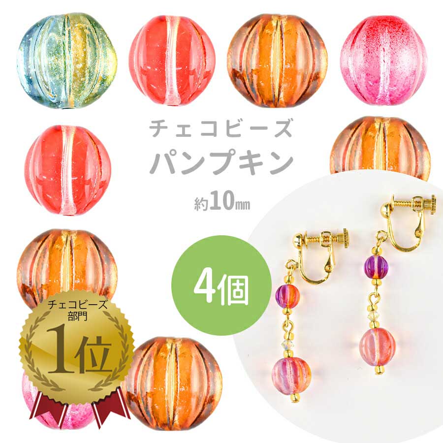 【楽天ランキング1位】チェコビーズ パンプキン 4個 約10mm プレストビーズ ハンドメイド 手芸 手作り 材料 素材 ビーズ パーツ ガラスビーズ アクセサリー