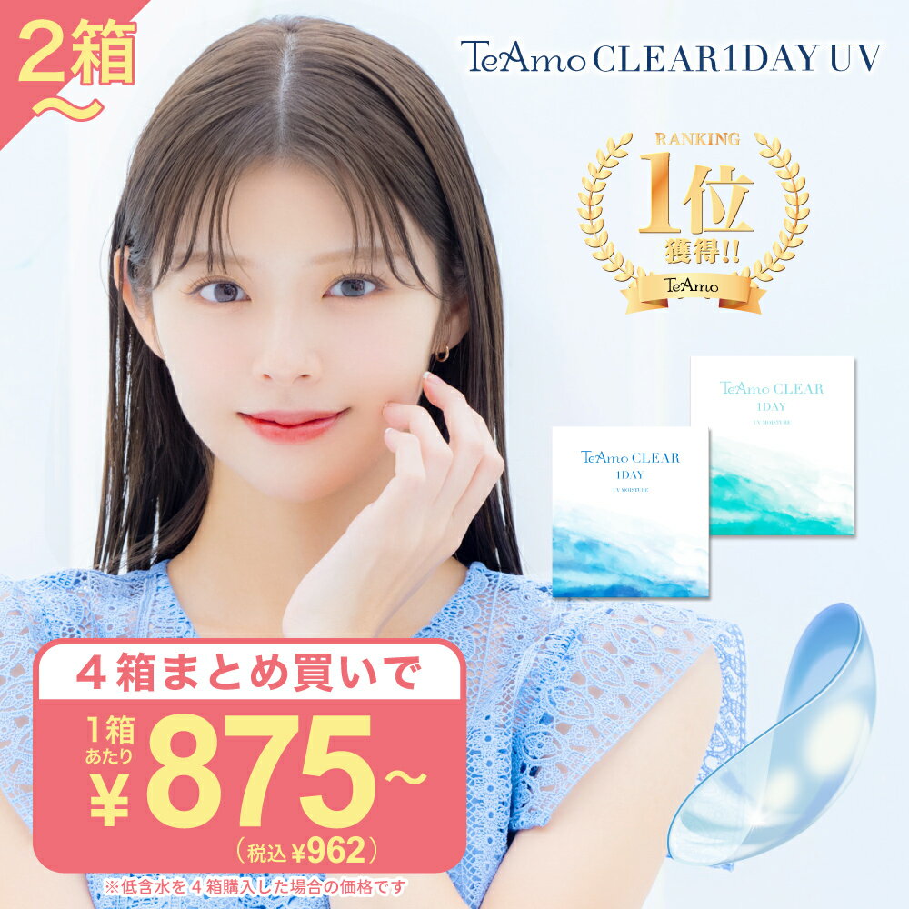 TeAmo CLEAR 1DAY UV を実際にレビュー｜低価格ワンデーの実力は？