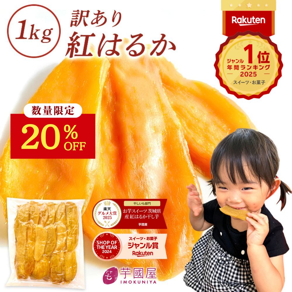茨城県産紅はるかの干し芋「訳あり1kg」を正直レビュー