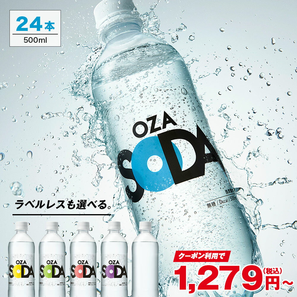 ZAO SODA(OZA SODA)を実際に試して分かったこと｜500ml×24本まとめ買いレビュー