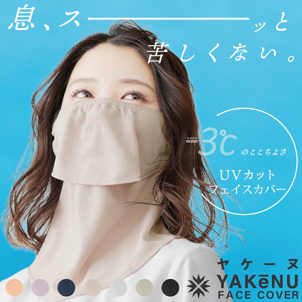 ヤケーヌスタンダード（マジック式）レビュー｜息苦しくない紫外線対策フェイスカバー