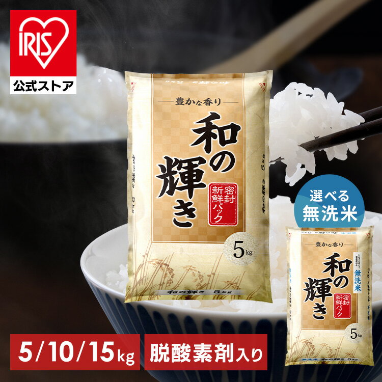 【令和7年産】アイリスオーヤマ「和の輝き」無洗米5kgレビュー｜忙しい毎日に頼れるブレンド米