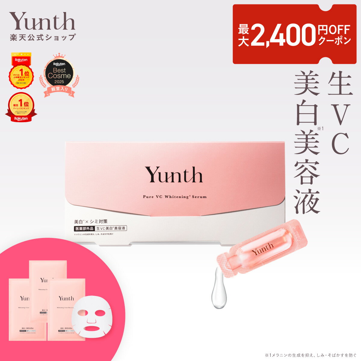 Yunth 生ビタミンC 美白美容液レビュー｜楽天で4万件超の口コミを集める実力派