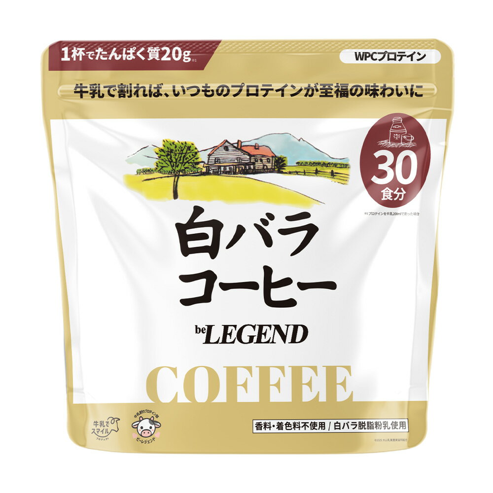 【レビュー】ビーレジェンド WPCプロテイン「白バラコーヒー風味」を徹底解説