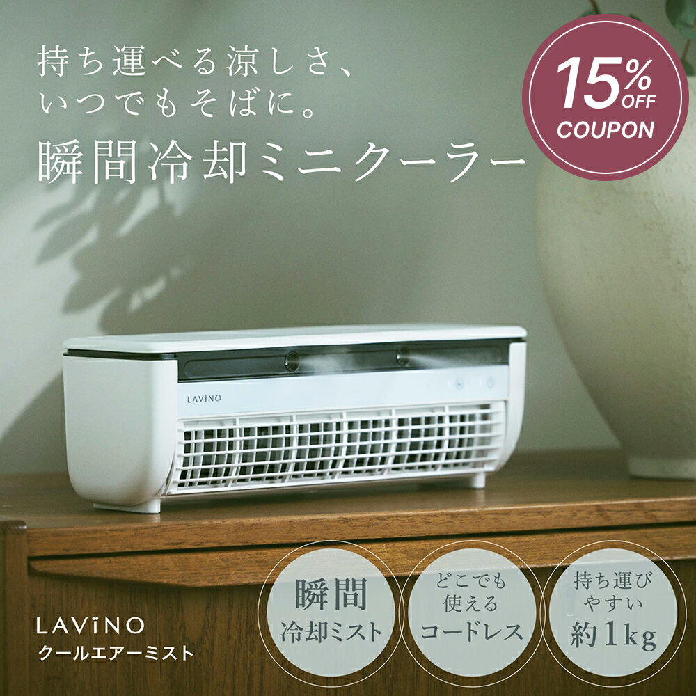 LAViNO クールエアミストは本当に使える?卓上冷風扇を徹底レビュー