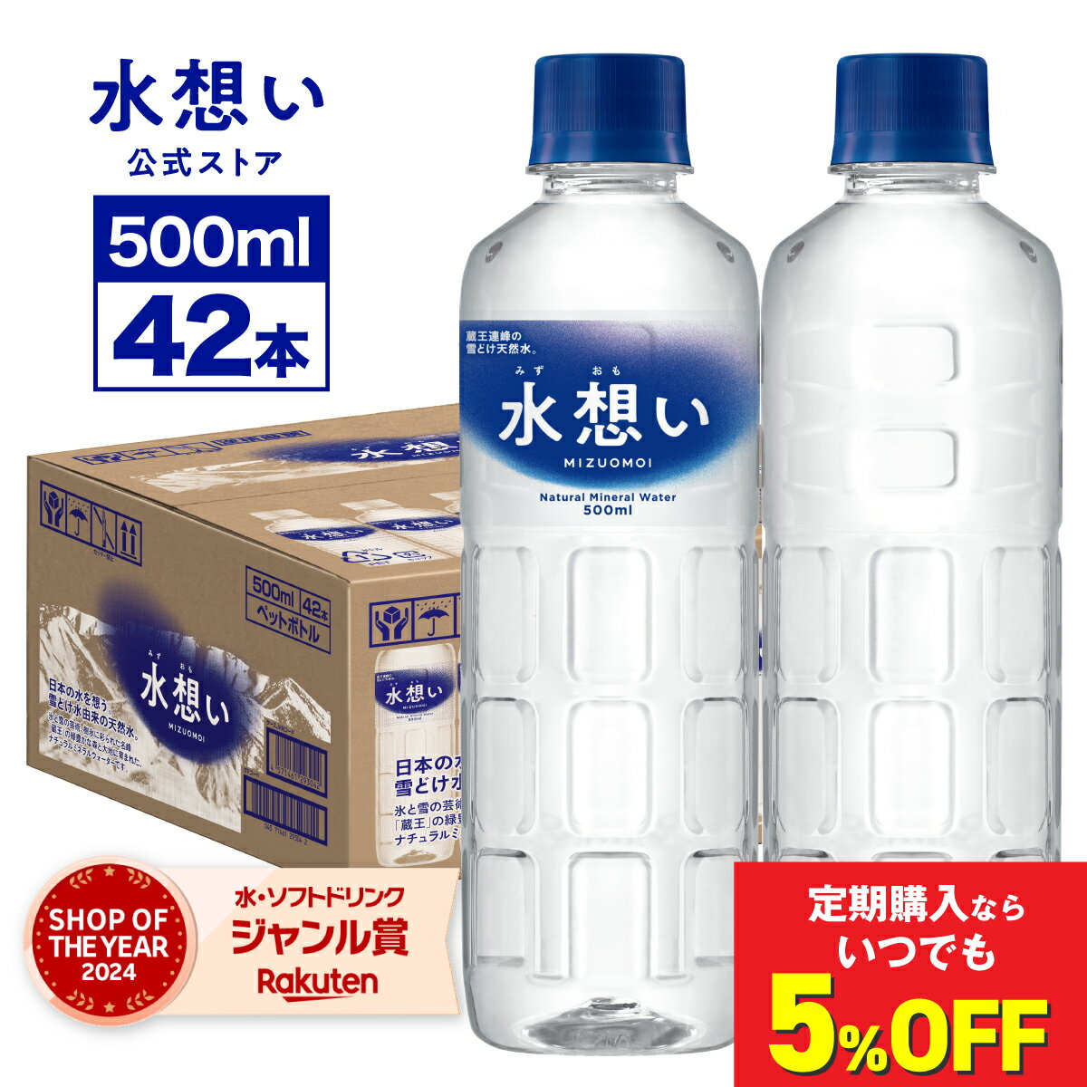 国産天然水「水想い」500ml×42本レビュー｜ラベルレスで備蓄にも便利な蔵王の軟水