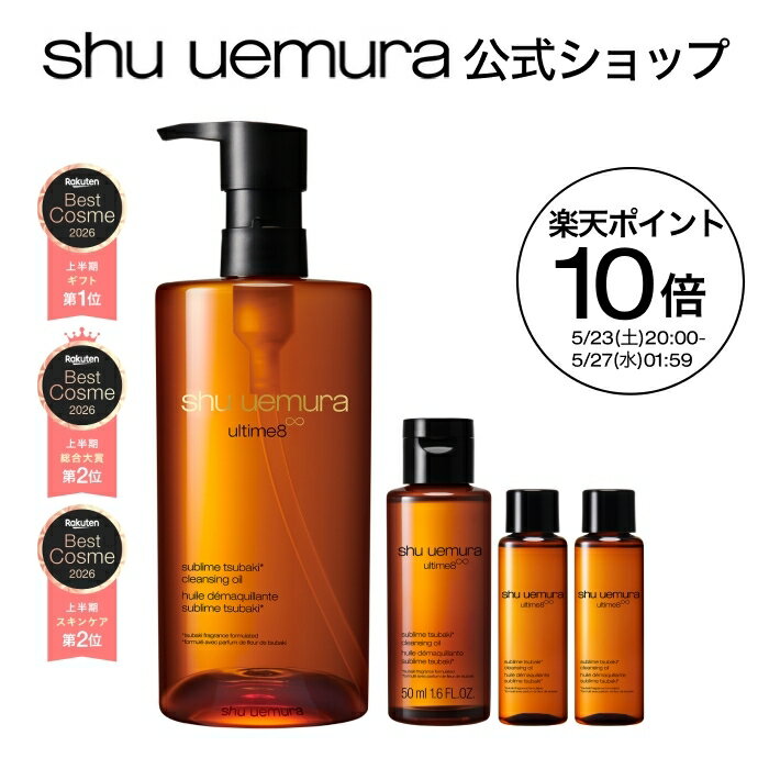 シュウウエムラ「アルティム8∞ クレンジングオイル ベストセラーキット」徹底レビュー