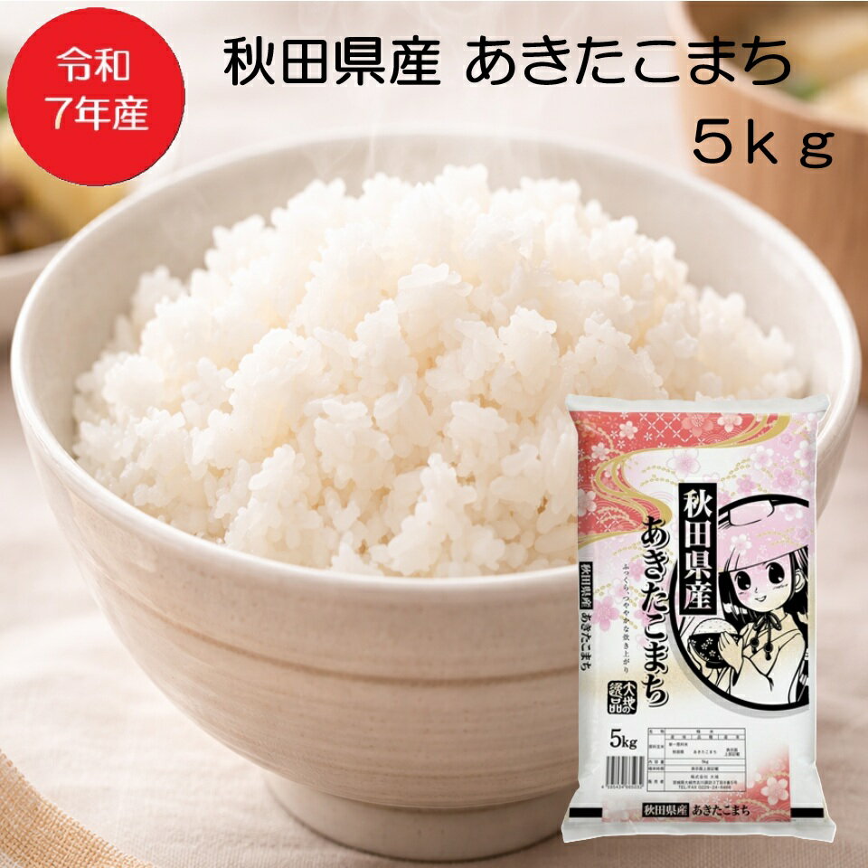 令和7年産 あきたこまち 5kgを実際に試してみた正直レビュー