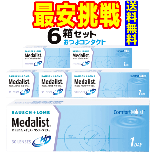 ボシュロム メダリスト ワンデープラス 6箱セットを徹底レビュー