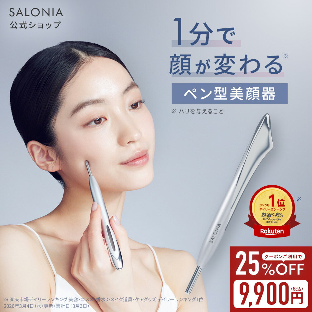 SALONIA フェイスカレントポインターで顔のたるみケア｜ペン型美顔器の実力検証