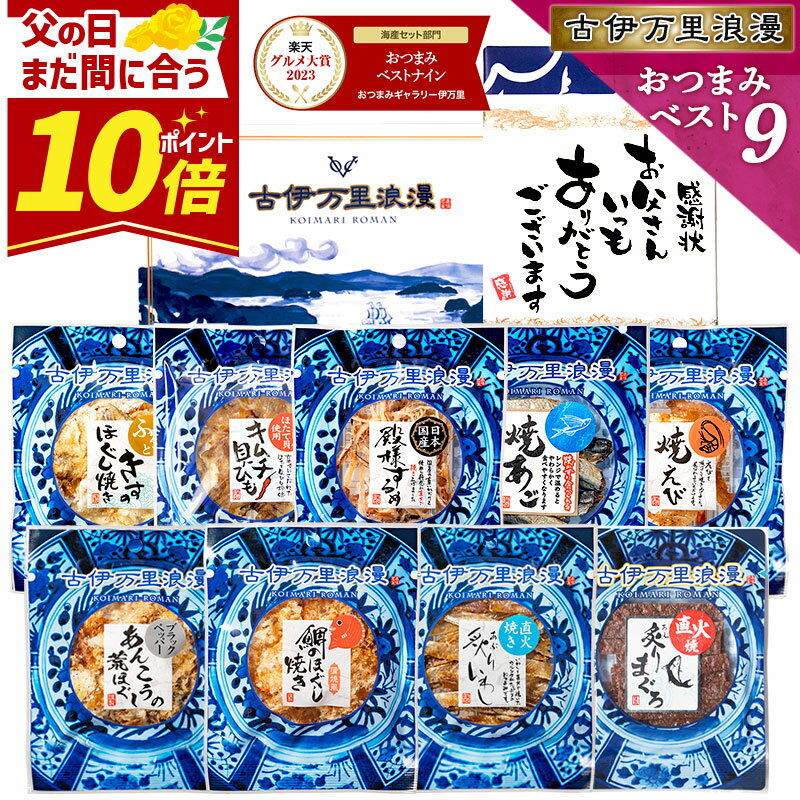 父の日ギフトに最適な「おつまみベスト9ナイン」セット|楽天グルメ大賞4度受賞の実力派