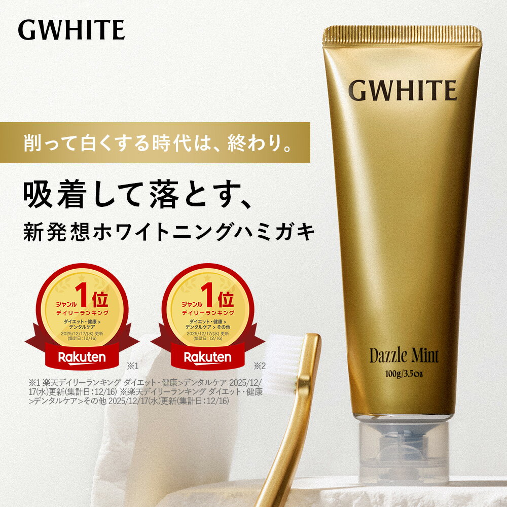 GWHITE（ジーホワイト）ホワイトニング歯磨き粉の実力検証｜医薬部外品の効果と使用感