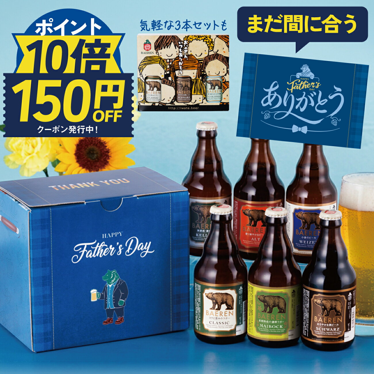 父の日ギフトに最適なクラフトビール飲み比べセット｜ベアレン3本・6本セットの魅力を徹底解説