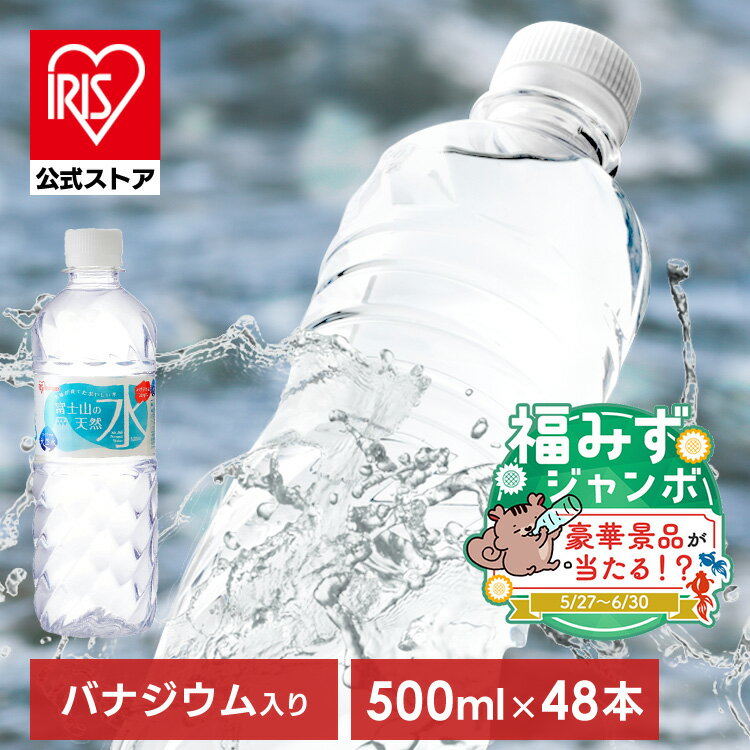 アイリスオーヤマの富士山天然水500ml 48本レビュー｜コスパと品質を徹底検証
