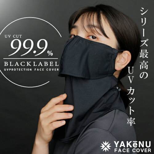 ヤケーヌ99.9ブラックレーベル ベーシック レビュー：息苦しくないUVカットマスクの実力検証