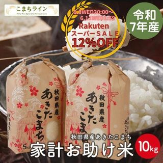 令和7年産「あきたこまち 家計お助け米10kg」レビュー｜農家直送で6,630円の実力
