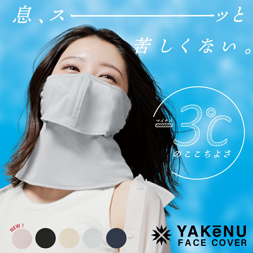 ヤケーヌ爽クールを徹底レビュー｜息苦しくない洗えるUVカットマスクの実力