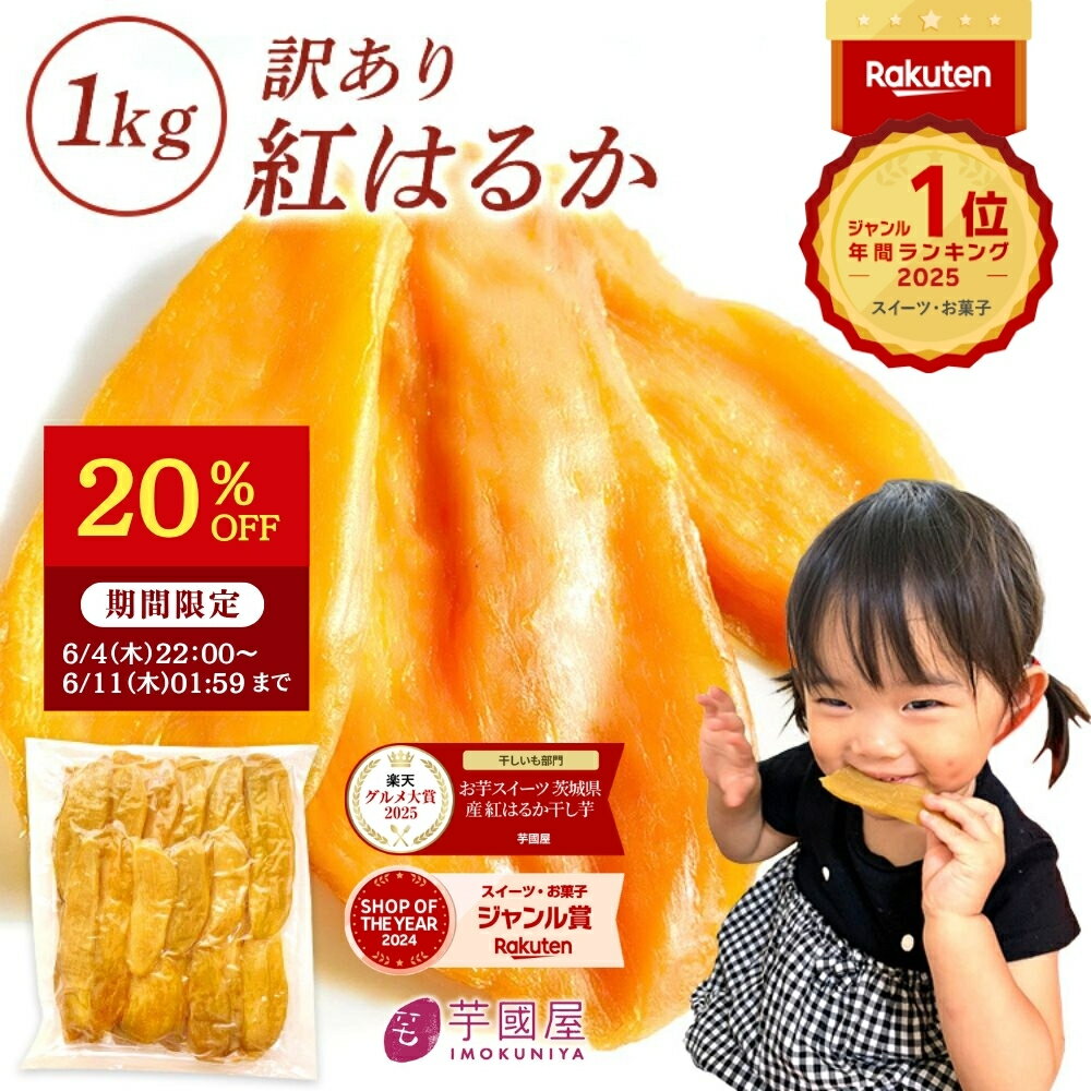 茨城県産紅はるかの干し芋「訳あり1kg」を正直レビュー