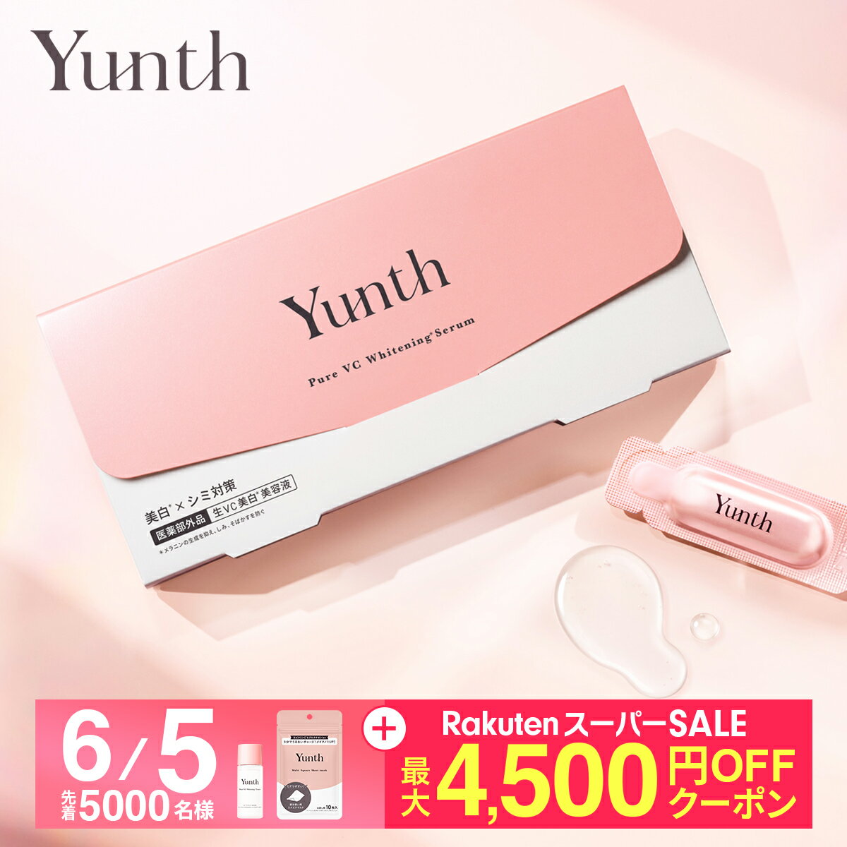 Yunth 生ビタミンC 美白美容液レビュー｜楽天で4万件超の口コミを集める実力派