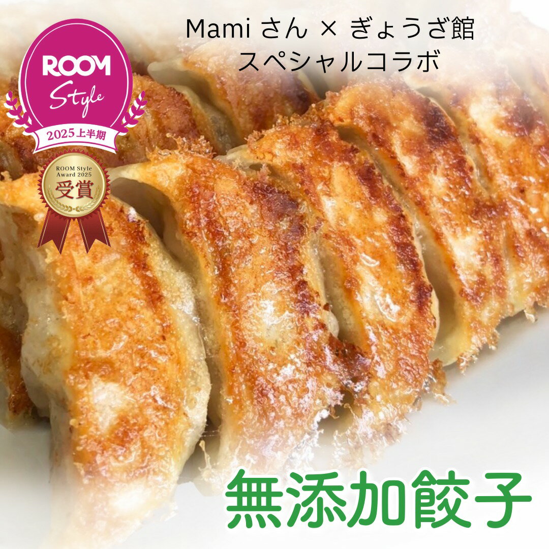 【正直レビュー】mami×ぎょうざ館コラボ「無添加餃子96個セット」を試してわかったこと