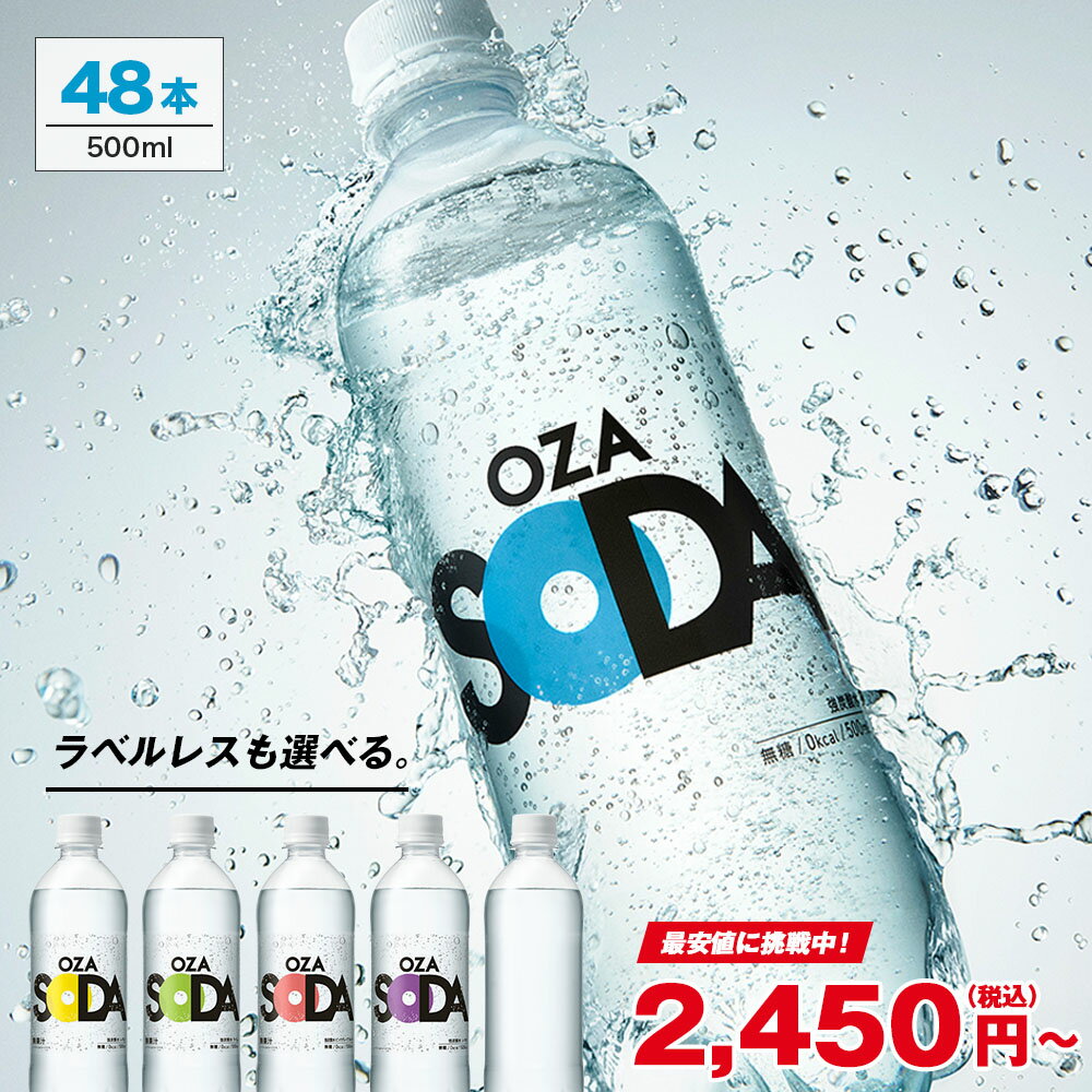 強炭酸水OZA SODAを500ml×48本で購入！コスパと品質を徹底検証