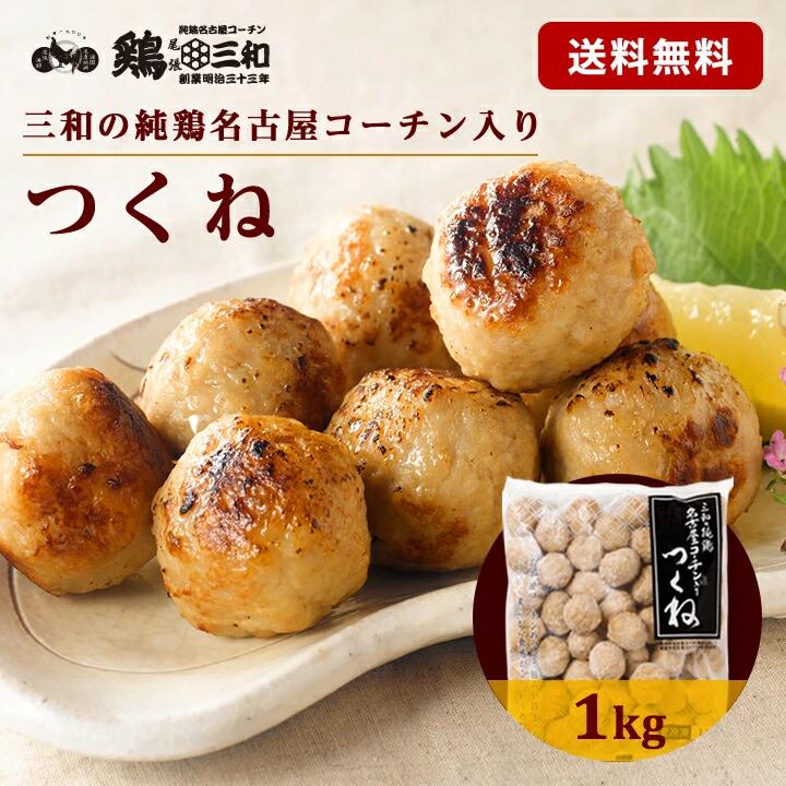 【レビュー】名古屋コーチン つくね 1kg（鶏三和)を実食！本格地鶏の旨みをお取り寄せ