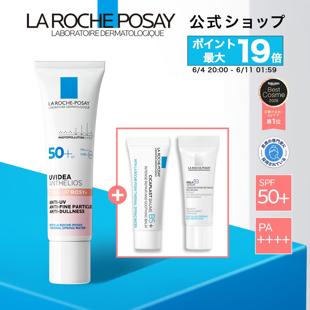 【レビュー】ラ ロッシュ ポゼ「トーンアップUV 人気サンプルキット」を徹底解説