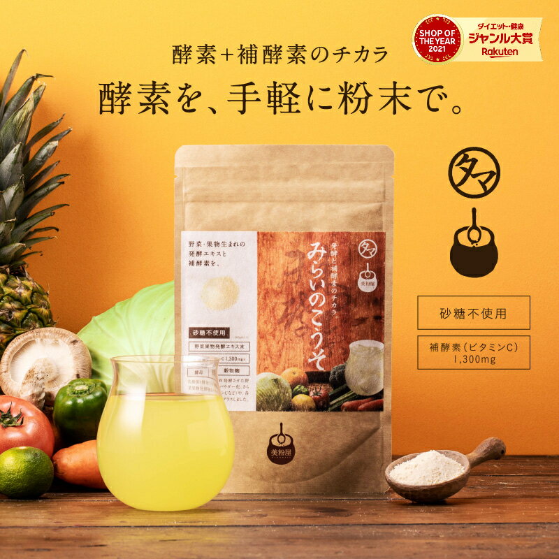 みらいのこうそは本当に続けられる酵素ドリンク？14周年記念価格で試してわかったこと