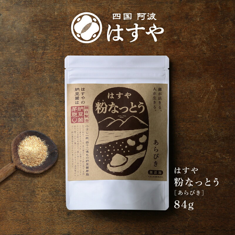 粉なっとう[あらびき]84gレビュー｜小さじ1杯で納豆10パック分の納豆菌