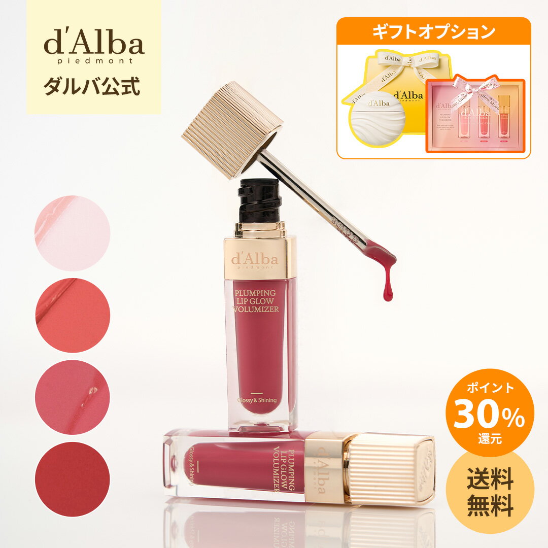 d'Alba（ダルバ）リップボリューマイザーの実力検証｜プランピングリップグロスで唇のボリュームアップ