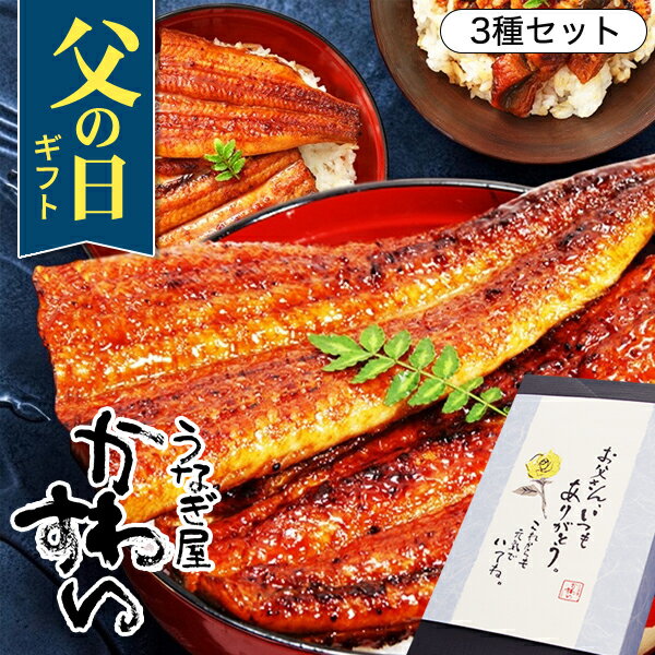 父の日ギフトに最適！かわすいの国産うなぎ蒲焼き3種セットで贅沢な食卓を
