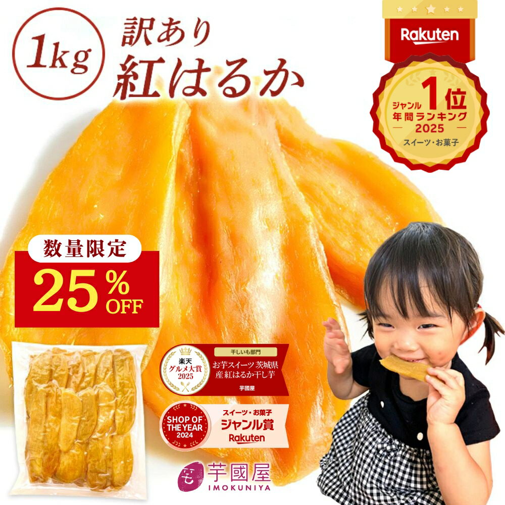 茨城県産紅はるか干し芋レビュー：訳あり1kgが2,243円の理由と実際の評価