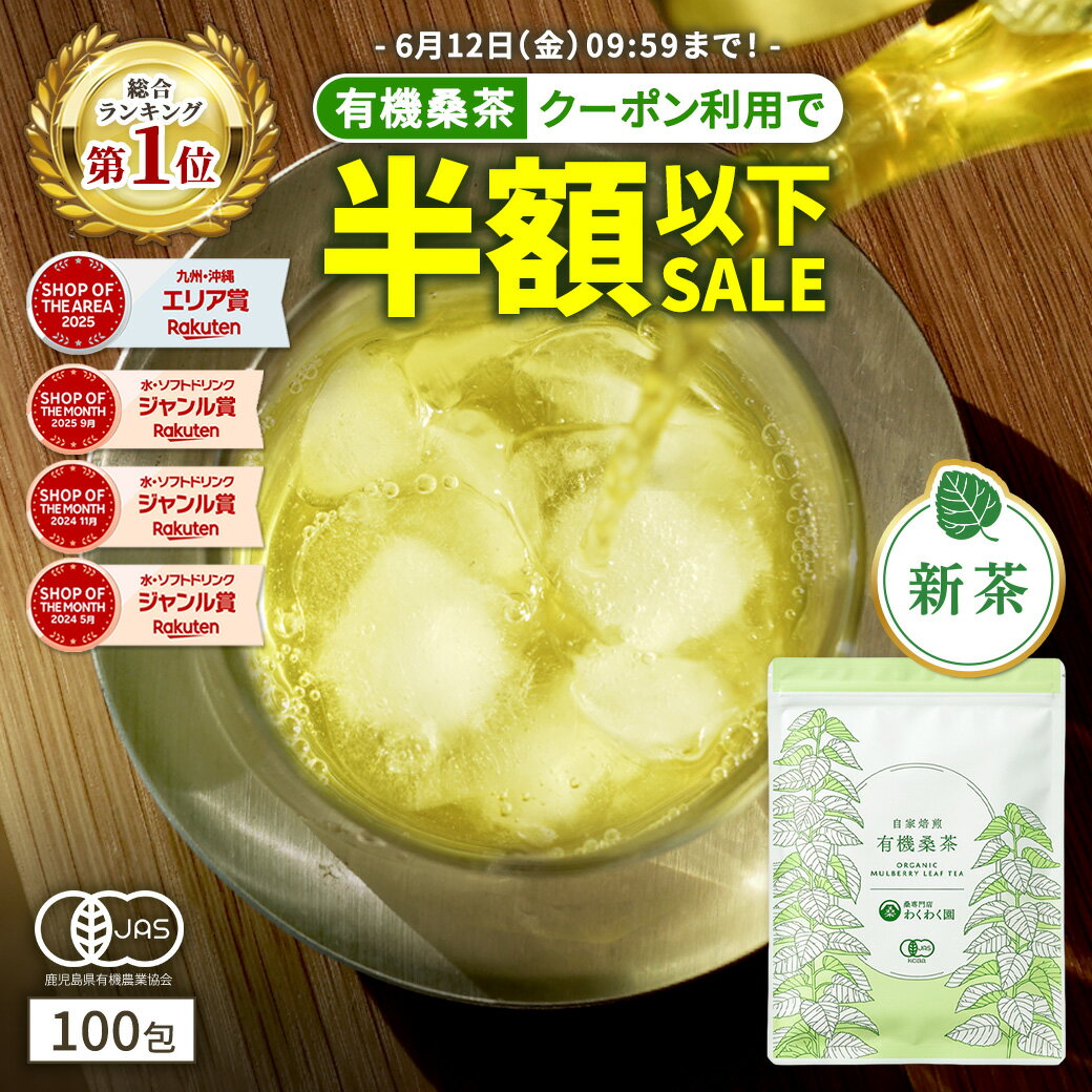 有機桑茶100包レビュー：楽天総合1位の桑の葉茶を徹底検証