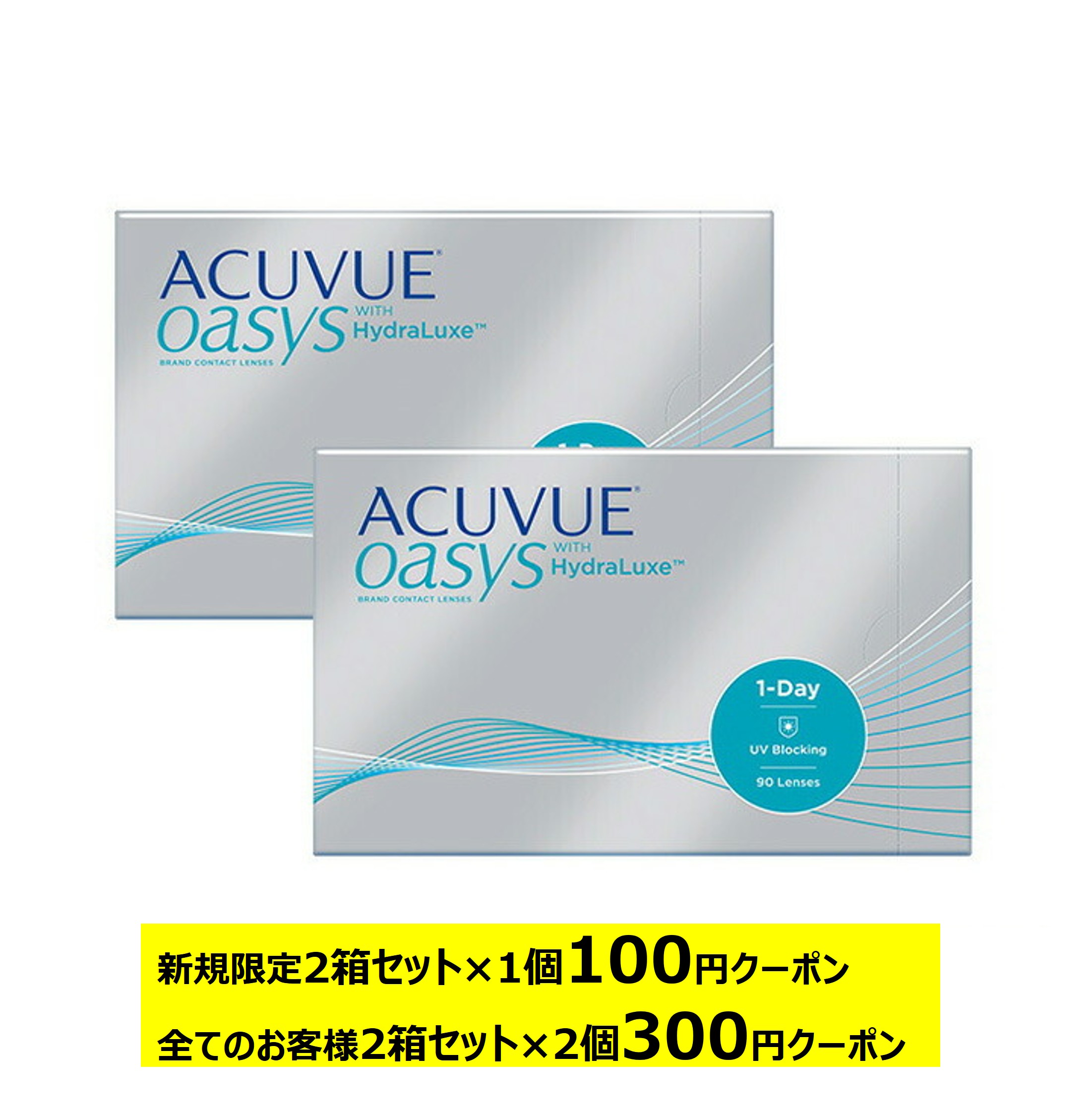 ワンデーアキュビューオアシス 90枚パック ×2箱セットを徹底レビュー