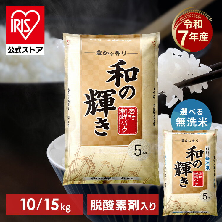 令和7年産100%使用「和の輝き」ブレンド米で毎日のご飯を美味しく。アイリスオーヤマの無洗米が選ばれる理由