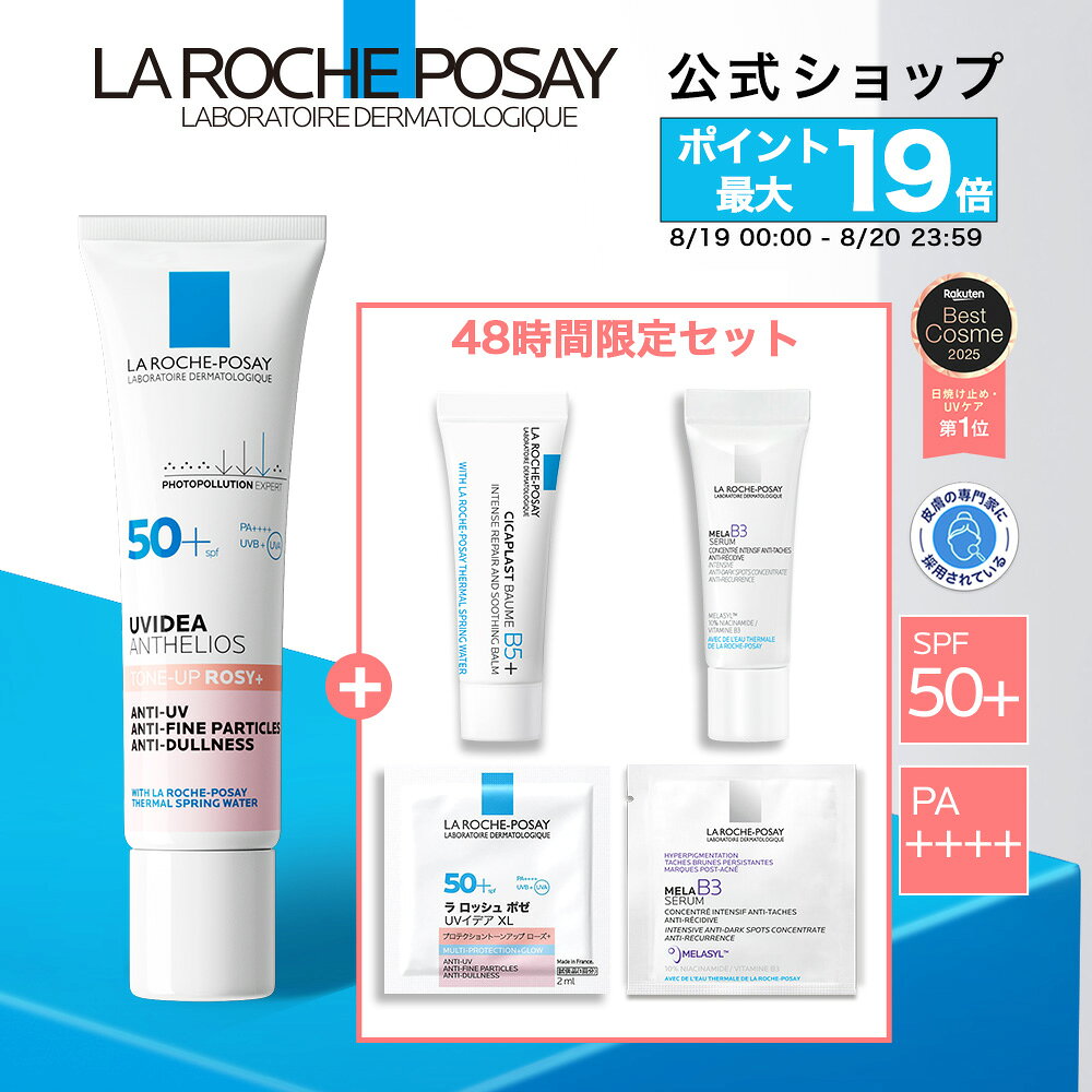 ラロッシュポゼ トーンアップUV 48限定セットのレビュー：SPF50+で紫外線対策と肌トーンアップが同時にできる日焼け止め